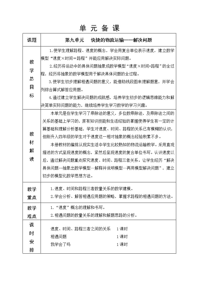 第9单元 解决问题 教学设计第1页
