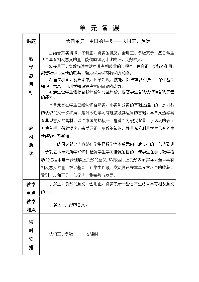 第四单元 认识负数 教学设计第1页
