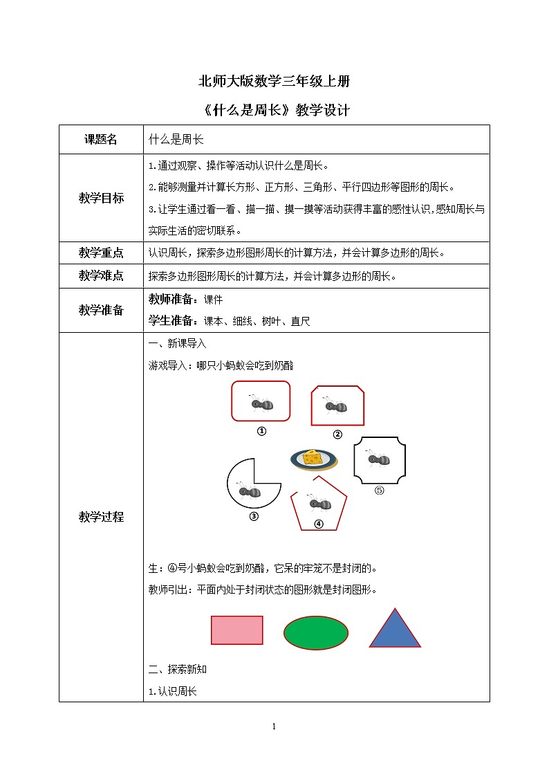 北师大版小学数学三年级上册5.1《什么是周长》教学设计第1页