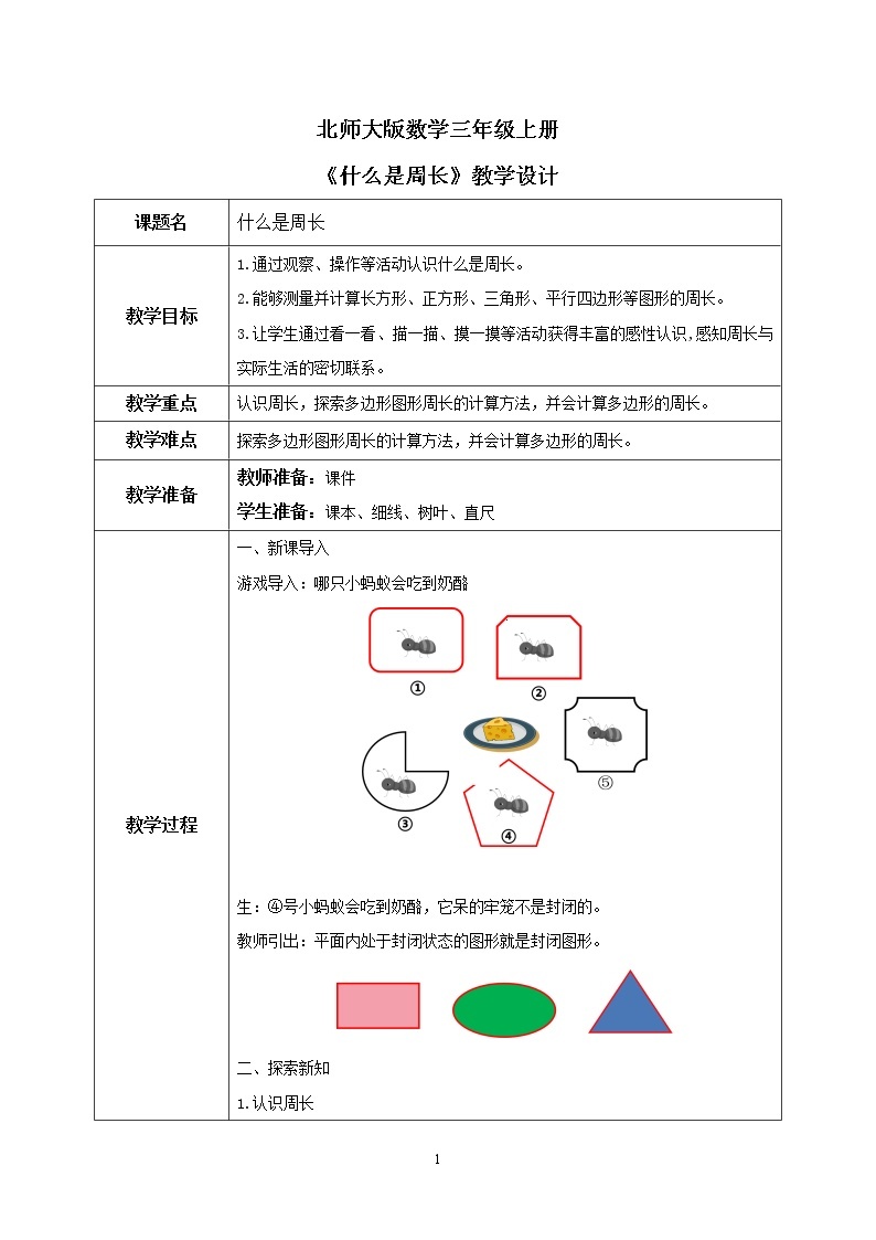 5.1《什么是周长》PPT课件+教学设计+同步练习01