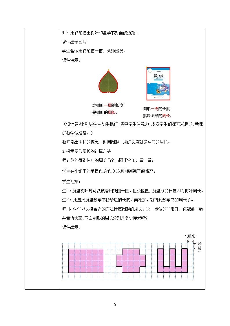 北师大版小学数学三年级上册5.1《什么是周长》教学设计第2页