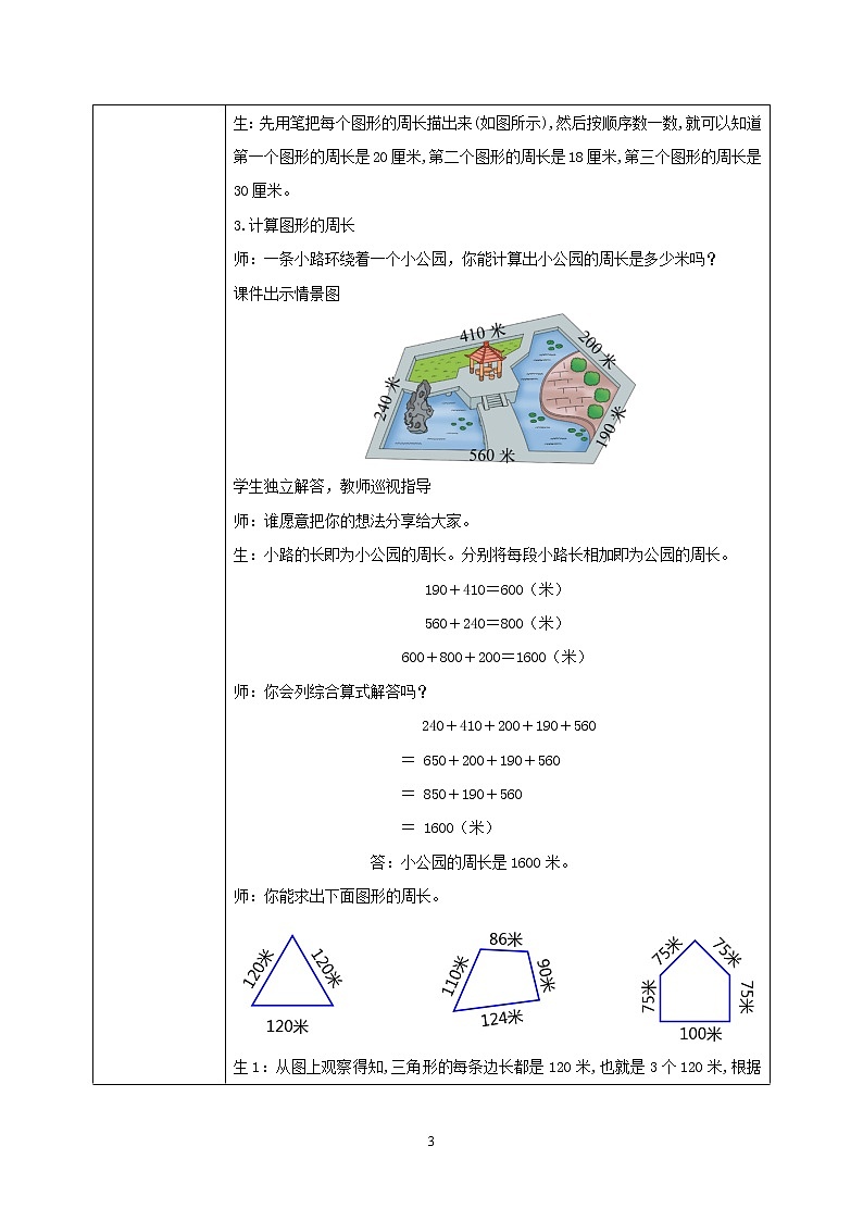 北师大版小学数学三年级上册5.1《什么是周长》教学设计第3页