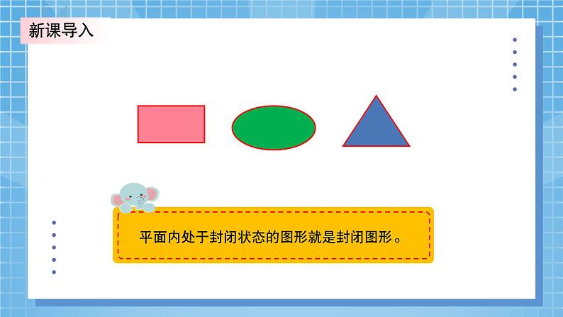 北师大版小学数学三年级上册5.1《什么是周长》PPT课件第5页