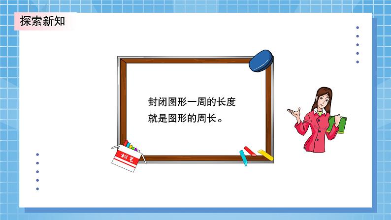 北师大版小学数学三年级上册5.1《什么是周长》PPT课件第8页