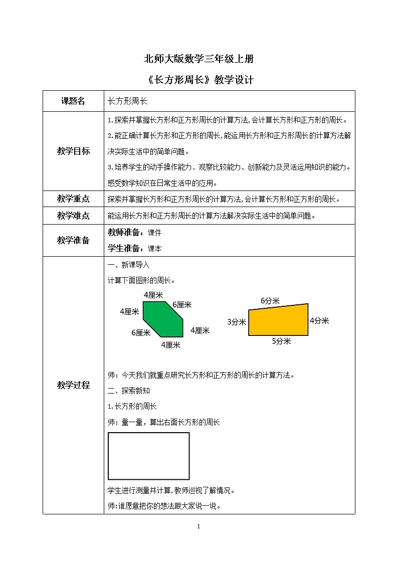 5.2《长方形周长》PPT课件+教学设计+同步练习01