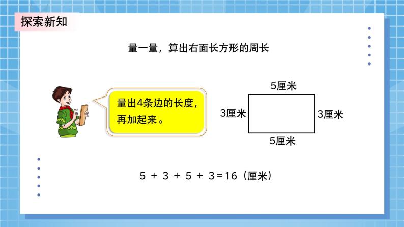 5.2《长方形周长》PPT课件+教学设计+同步练习06