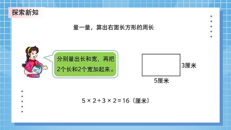 5.2《长方形周长》PPT课件+教学设计+同步练习07