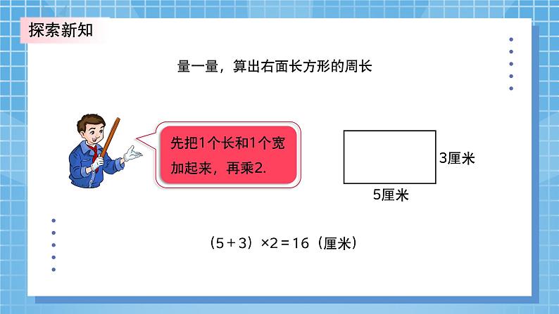 5.2《长方形周长》PPT课件+教学设计+同步练习08