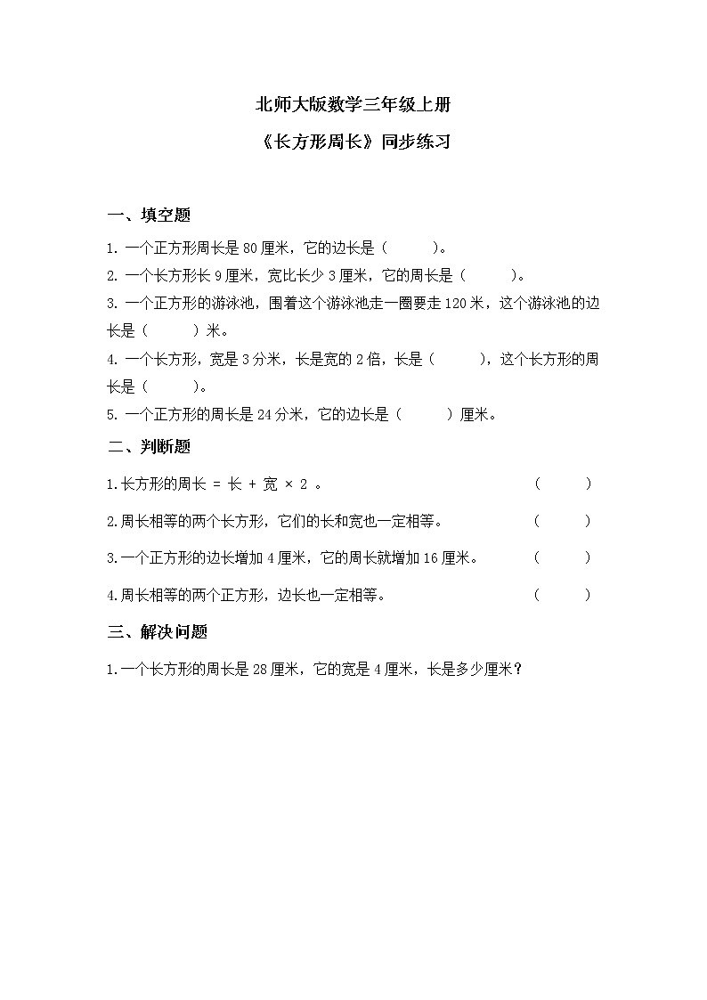 5.2《长方形周长》PPT课件+教学设计+同步练习01