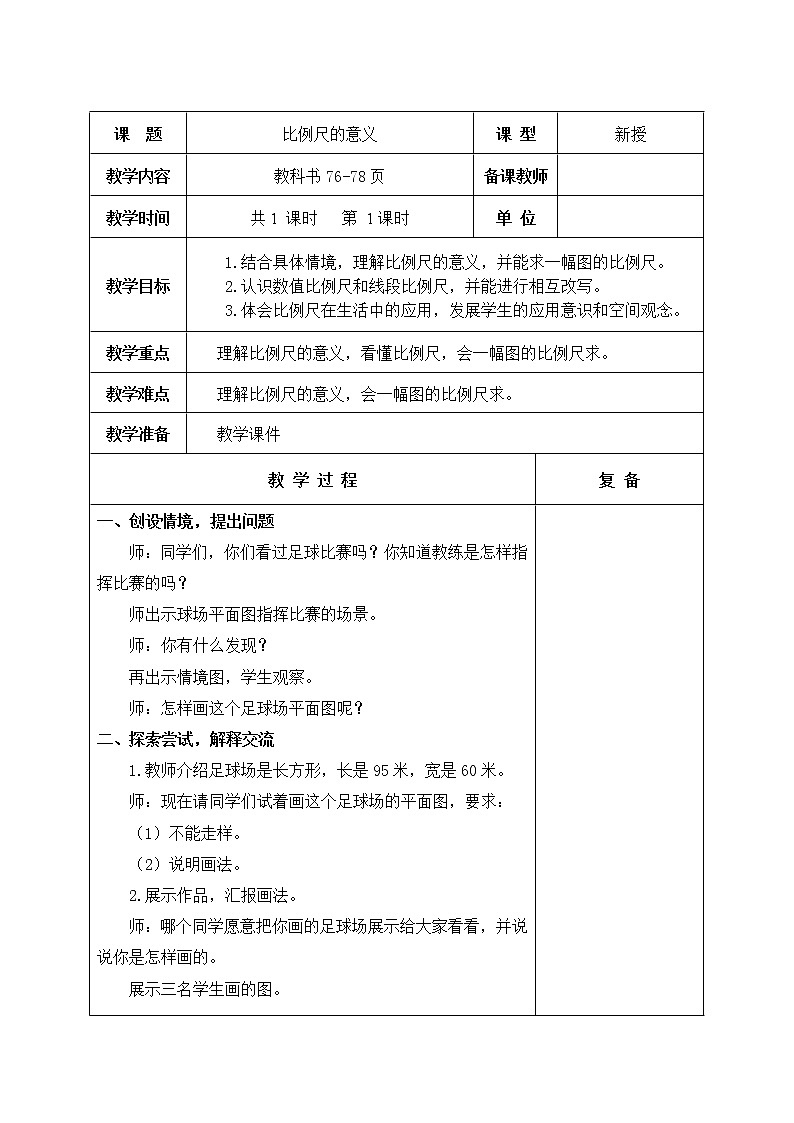 青岛版 小学数学 第六单元 快乐足球——比例尺  单元教学设计02