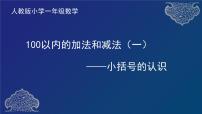 人教版一年级下册6. 100以内的加法和减法（一）两位数加一位数、整十数教案配套课件ppt