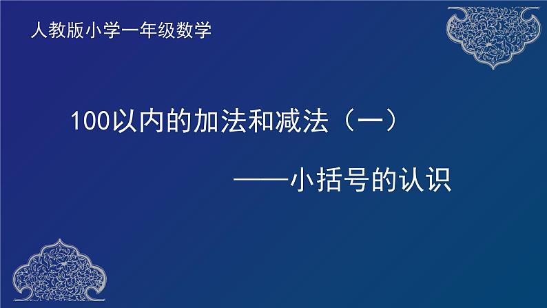 人教版小学数学一年级《100以内的加法和减法（一）——小括号的认识》课件第1页