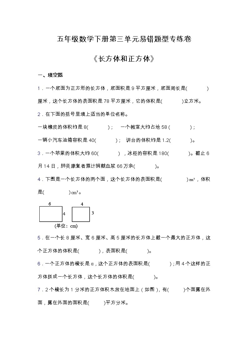 【易错专练】五年级数学下册第三单元易错题型专练卷01