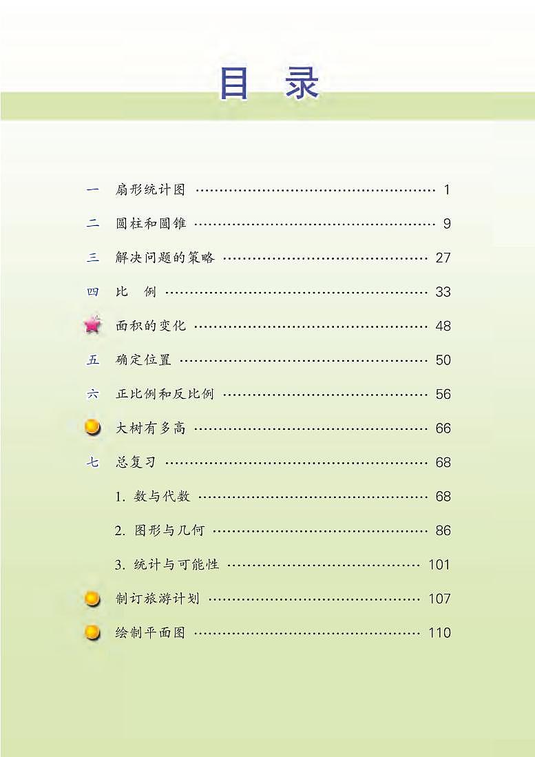 苏教版六年级数学下册电子课本高清PDF电子版03