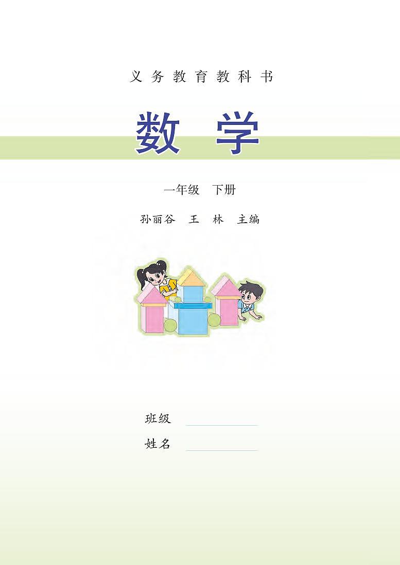 苏教版一年级数学下册电子课本高清PDF电子版02