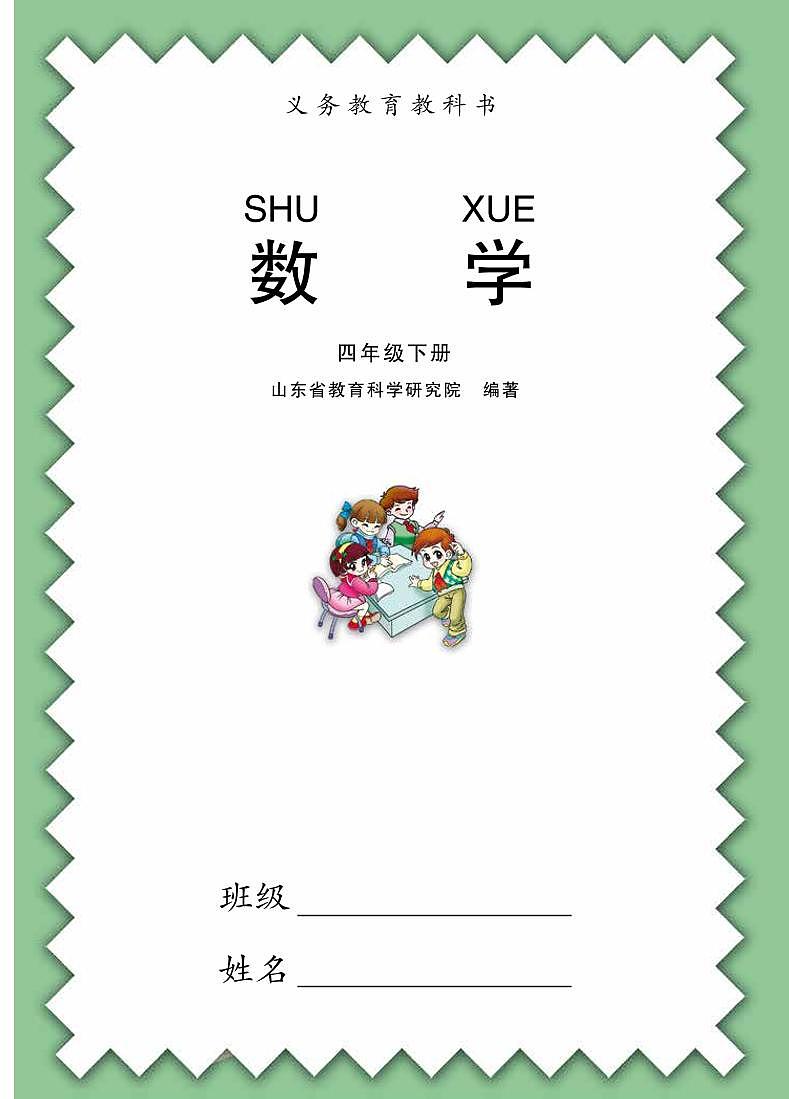 青岛版四年级下册电子课本教2024高清PDF电子版03