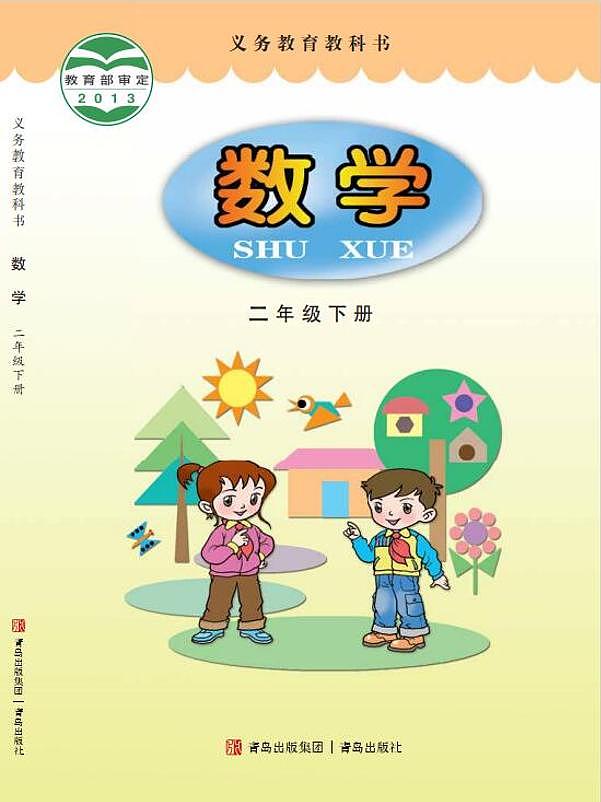 青岛版二年级下册电子课本教材(清晰PDF)第1页