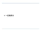 四年級(jí)數(shù)學(xué)下冊(cè)課件-一億有多大（22）-蘇教版（13張PPT）