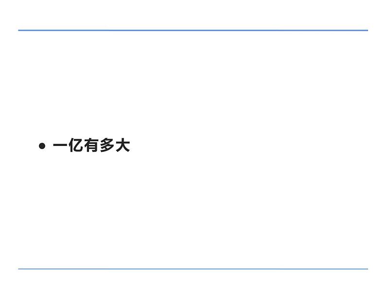 四年级数学下册课件-一亿有多大（22）-苏教版（13张PPT）第1页