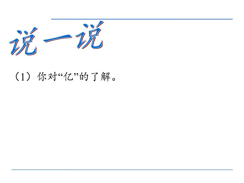 四年级数学下册课件-一亿有多大（22）-苏教版（13张PPT）第2页