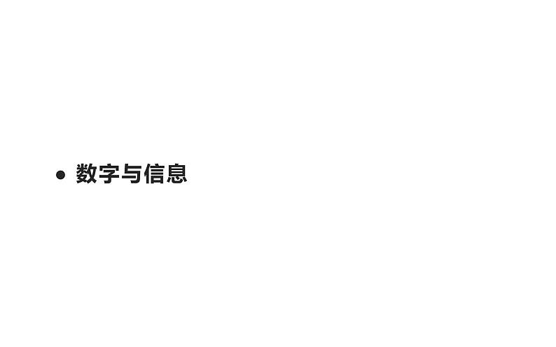 四年级数学下册课件-数字与信息（13）-苏教版   13张01