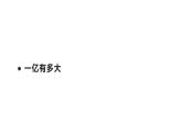四年級(jí)數(shù)學(xué)下冊(cè)課件-一億有多大（14）-蘇教版   9張