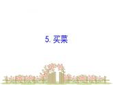 四年级下册数学课件－1.5买菜   北师大版（共19张PPT）