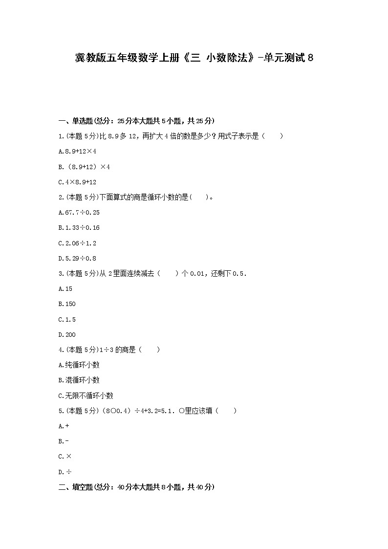 五年级数学上册试题 -《三 小数除法》单元测试    冀教版（含答案） (1)第1页