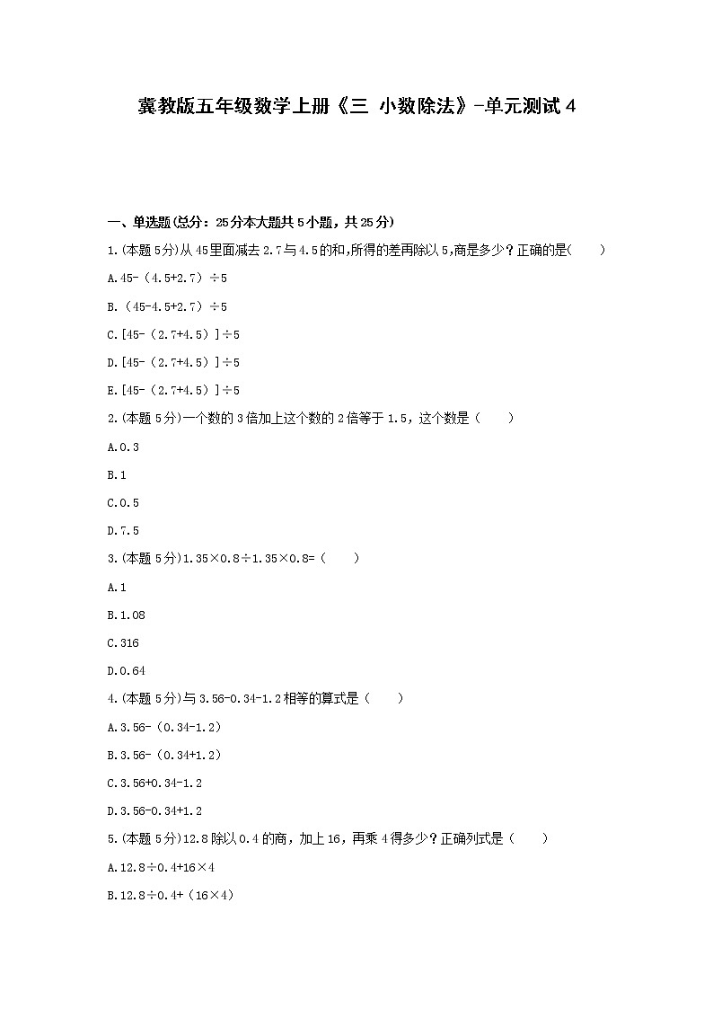 五年级数学上册试题 -《三 小数除法》单元测试    冀教版（含答案）01