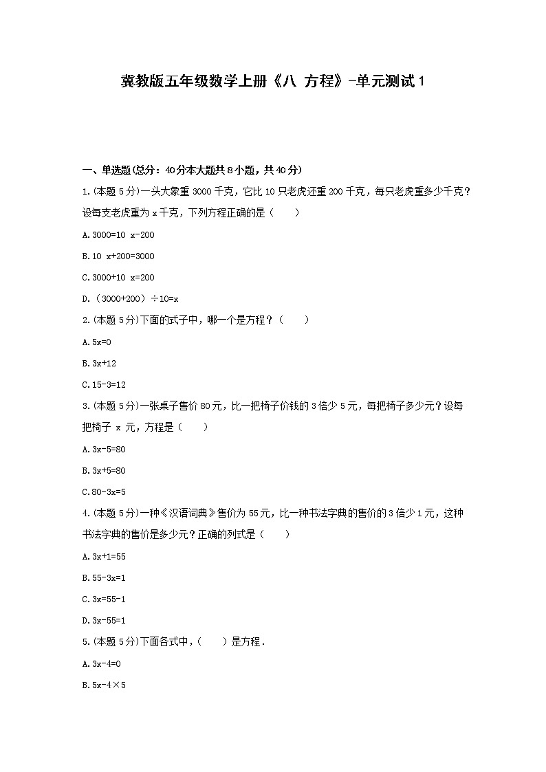 五年级数学上册试题 -《八 方程》单元测试   冀教版（无答案）01