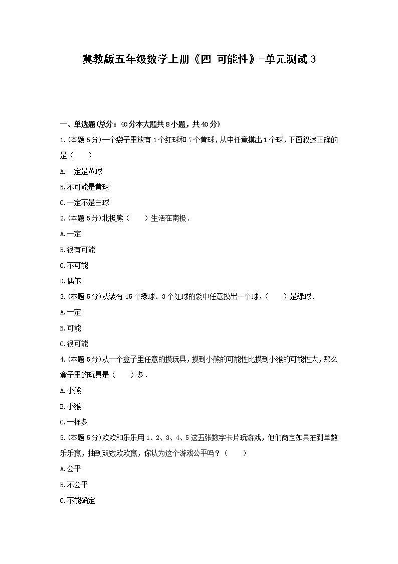 五年级数学上册试题 -《四 可能性》单元测试    冀教版（含答案）01