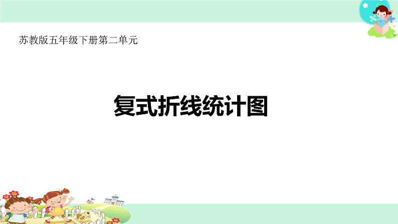 五年级数学下册课件-2.2复式折线统计图的认识和应用277-苏教版11页第1页