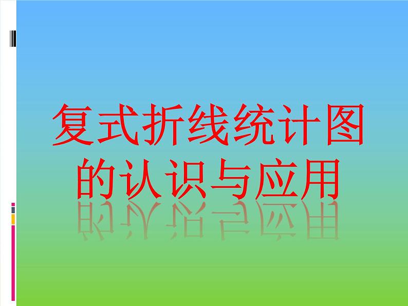 五年级数学下册课件-2.2复式折线统计图的认识和应用296-苏教版14页01