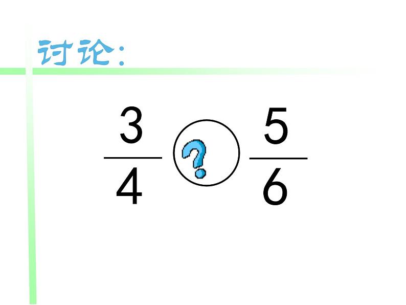 五年级数学下册课件-4.5.2  通分（12）-人教版08