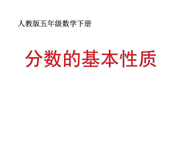 五年级数学下册课件-4.3  分数的基本性质（33）-人教版01