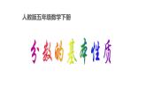 五年级数学下册课件-4.3 分数的基本性质33-人教版（共18张PPT）