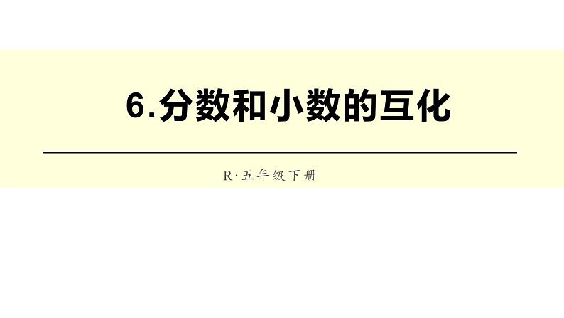 五年级数学下册课件-4.6  分数和小数的互化 - 人教版（共18张PPT）01