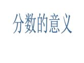 五年级数学下册课件-4.1.2  分数的意义（18）-人教版