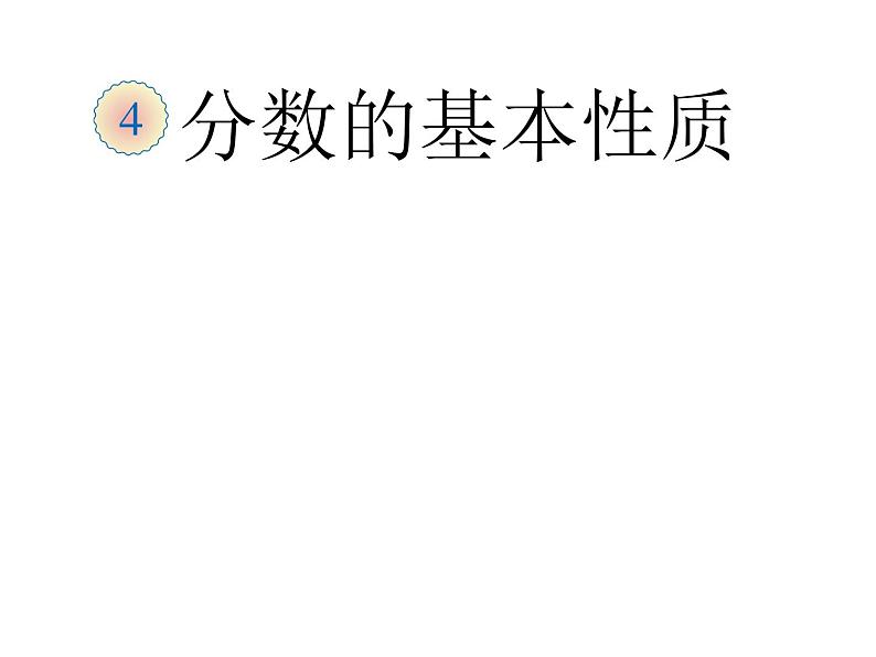 五年级数学下册课件-4.3  分数的基本性质（39）-人教版第1页