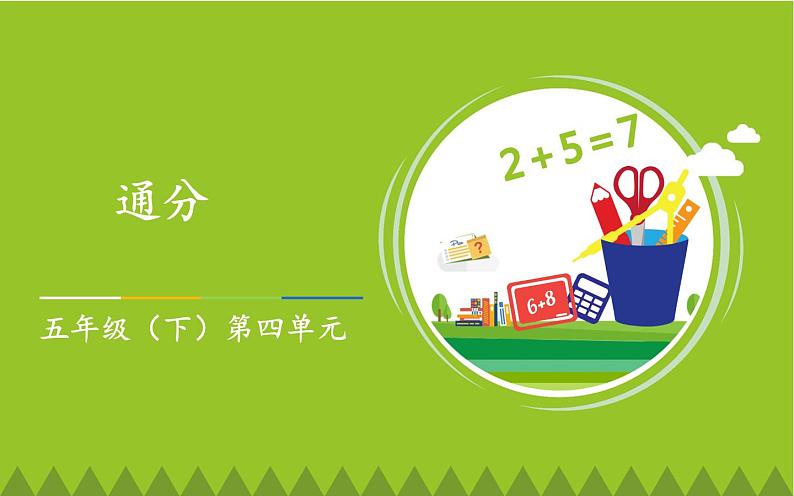 五年级数学下册课件-4.5.2 通分2-人教版（共13张PPT）01