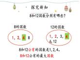 五年级数学下册课件-4.4.1  最大公因数（10）-人教版