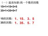 五年级数学下册课件-4.4.1  找最大公因数 -人教版（共13张PPT）