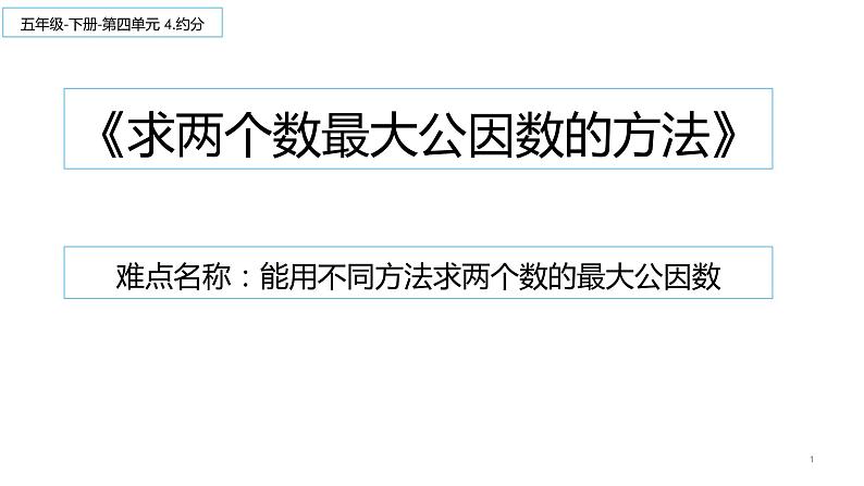 五年级数学下册课件-4.4.1 求两个数最大公因数的方法14-人教版（13张PPT）第1页