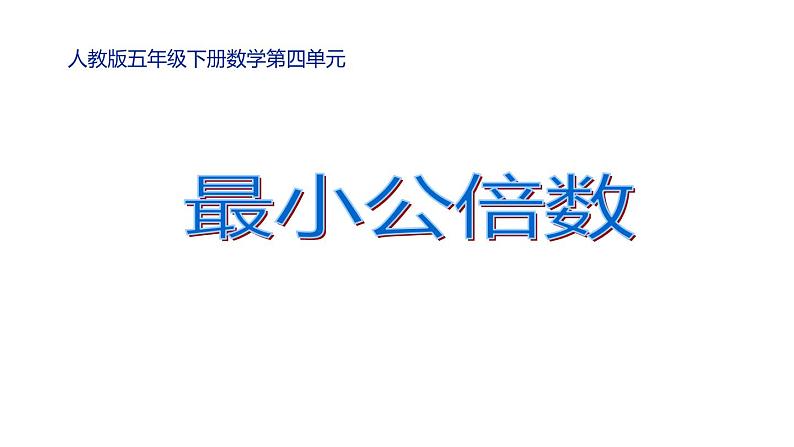 五年级数学下册课件-4.5.1 最小公倍数 - 人教版（共16张PPT）第1页