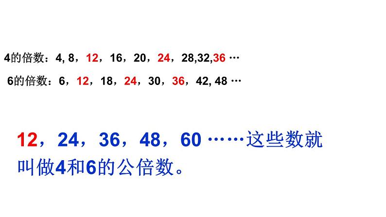 五年级数学下册课件-4.5.1 最小公倍数 - 人教版（共16张PPT）第4页