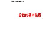 五年级数学下册课件-4.3  分数的基本性质（13）-人教版（15张PPT）