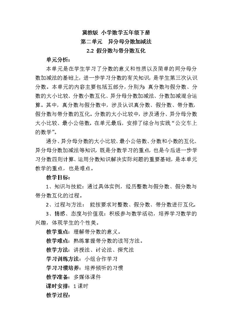五年级下册数学教案-2.1.2 异分母分数加减法 假分数和带分数互化｜冀教版第1页