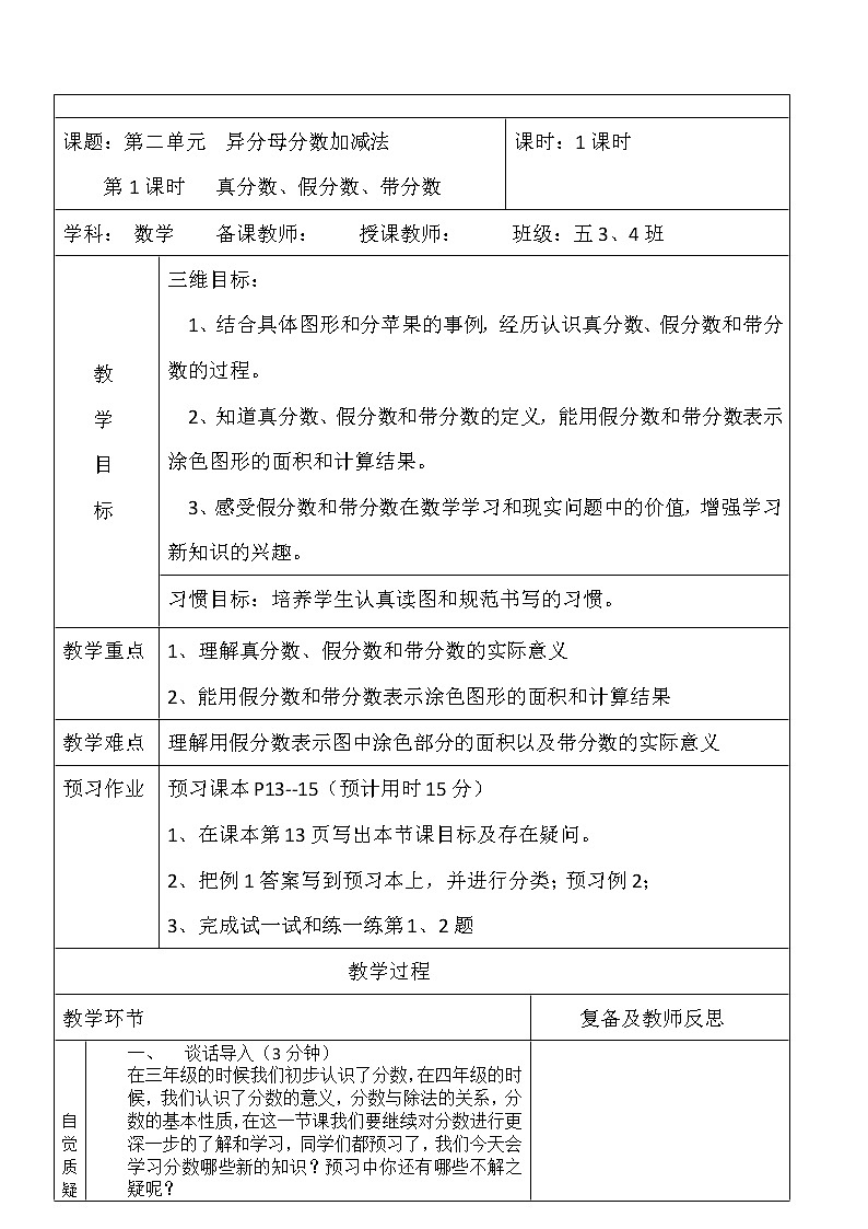 五年级下册数学教案-2.1.1 异分母分数加减法 真分数、假分数、带分数｜冀教版第1页