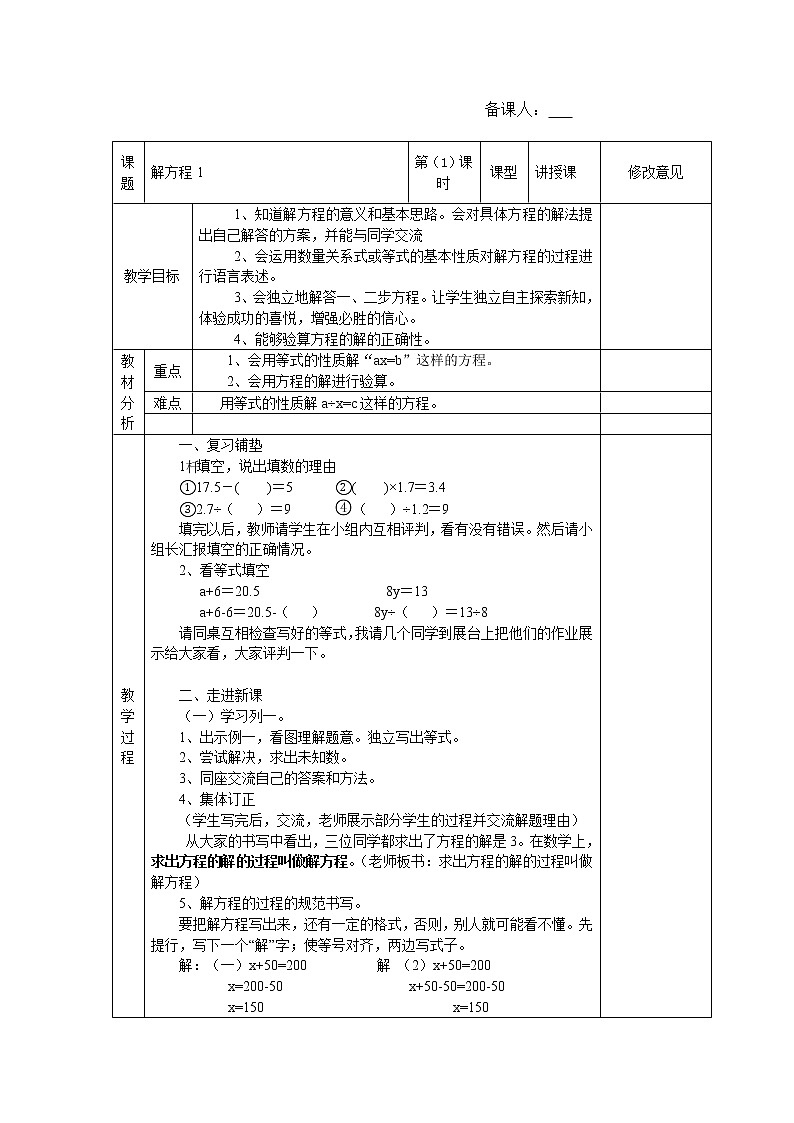 五年级下册数学教案-5.4解方程1  ︳西师大版01