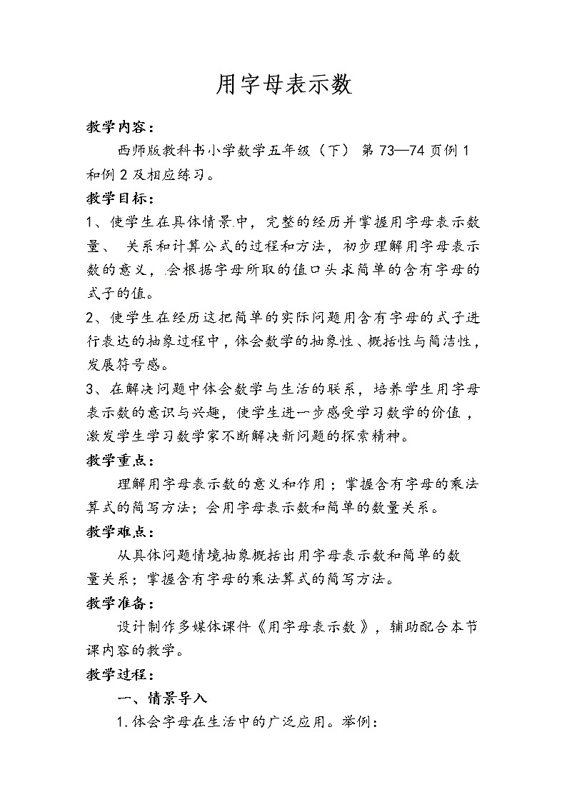 五年级下册数学教案-5.1 用字母表示数 ︳西师大版   (2)01